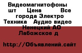 Видеомагнитофоны 4 шт.  › Цена ­ 999 - Все города Электро-Техника » Аудио-видео   . Ненецкий АО,Лабожское д.